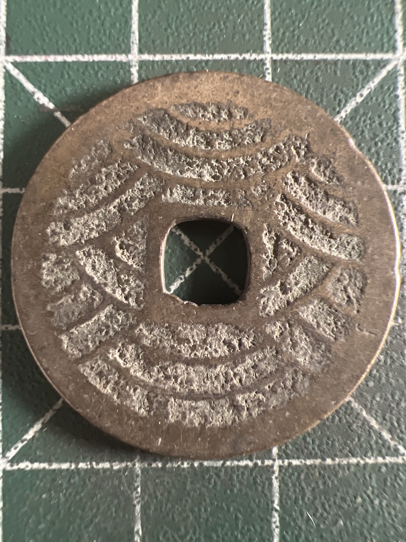 第581期 硬币专场 （无押金，捡漏，全场50包邮，偏远地区除外，接收代拍业务） 宽永通宝 背水波纹