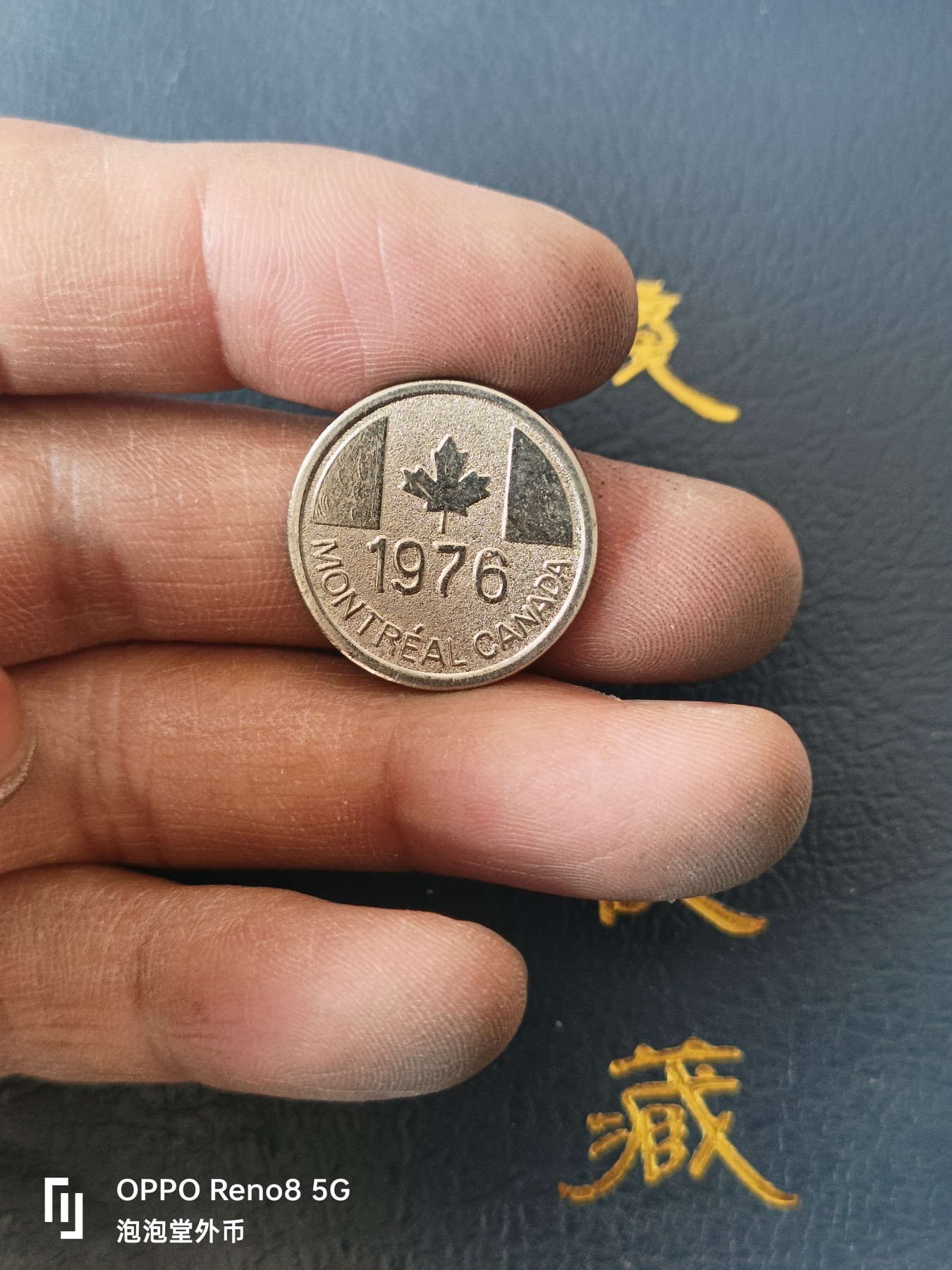 泡泡堂微拍第329幕捡漏可累计专场👿👿，累计满五十元包邮，接受代拍业务 加拿大76年奥运会