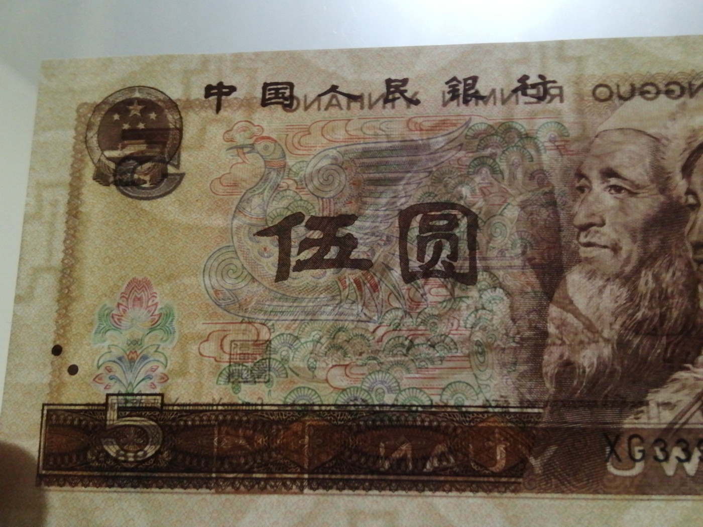 各种退市老版人民币 805多彩松鹤（古币水印），XG33927573