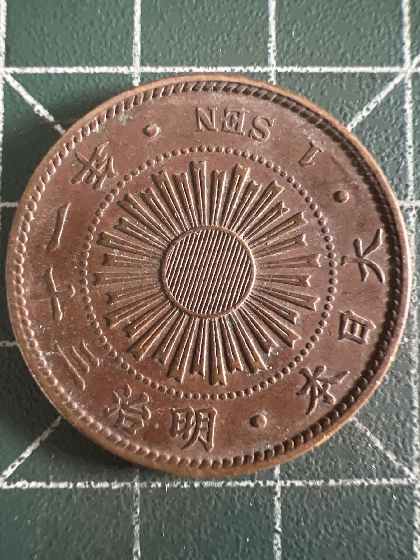 第584期 硬币专场 （无押金，捡漏，全场50包邮，偏远地区除外，接收代拍业务） 日本明治三十一年一钱