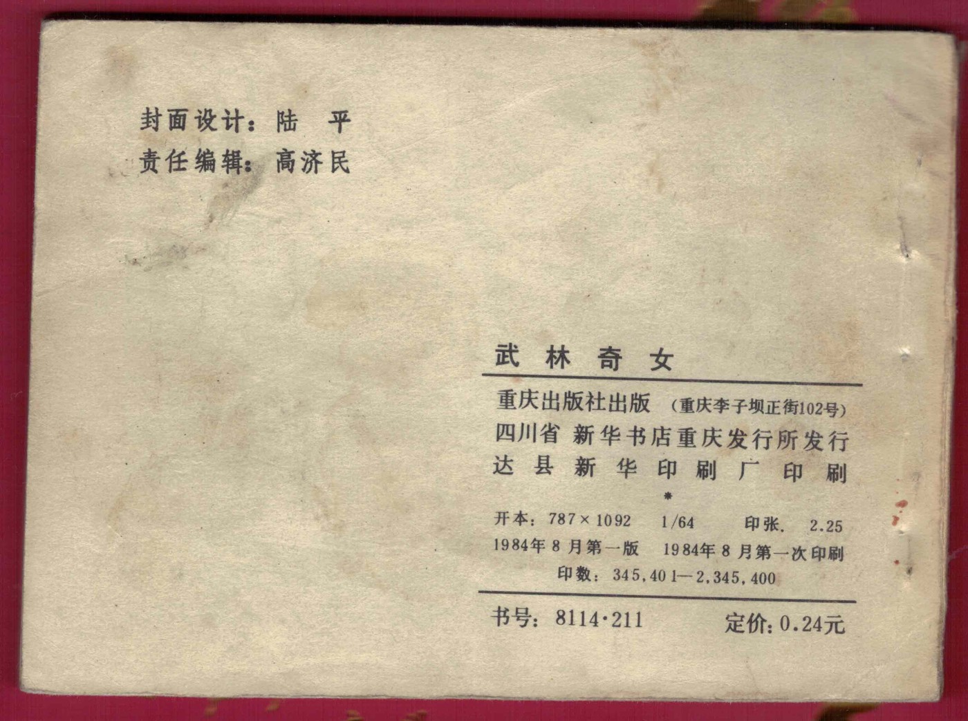 【连环画】《武林奇女》 1984年1版1次 2345400册 重庆出版社 实物图