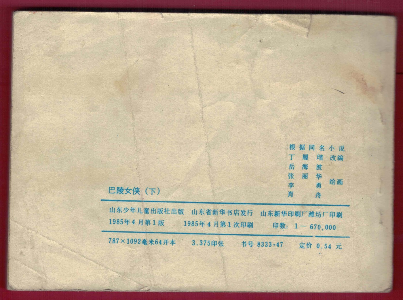 【连环画】《巴陵女侠(下)》 1985年1版1次 67万册 山东少儿出版社 实物图