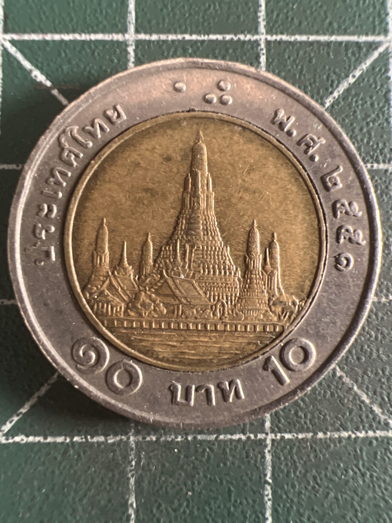 第581期 硬币专场 （无押金，捡漏，全场50包邮，偏远地区除外，接收代拍业务） 泰国10铢  双色币