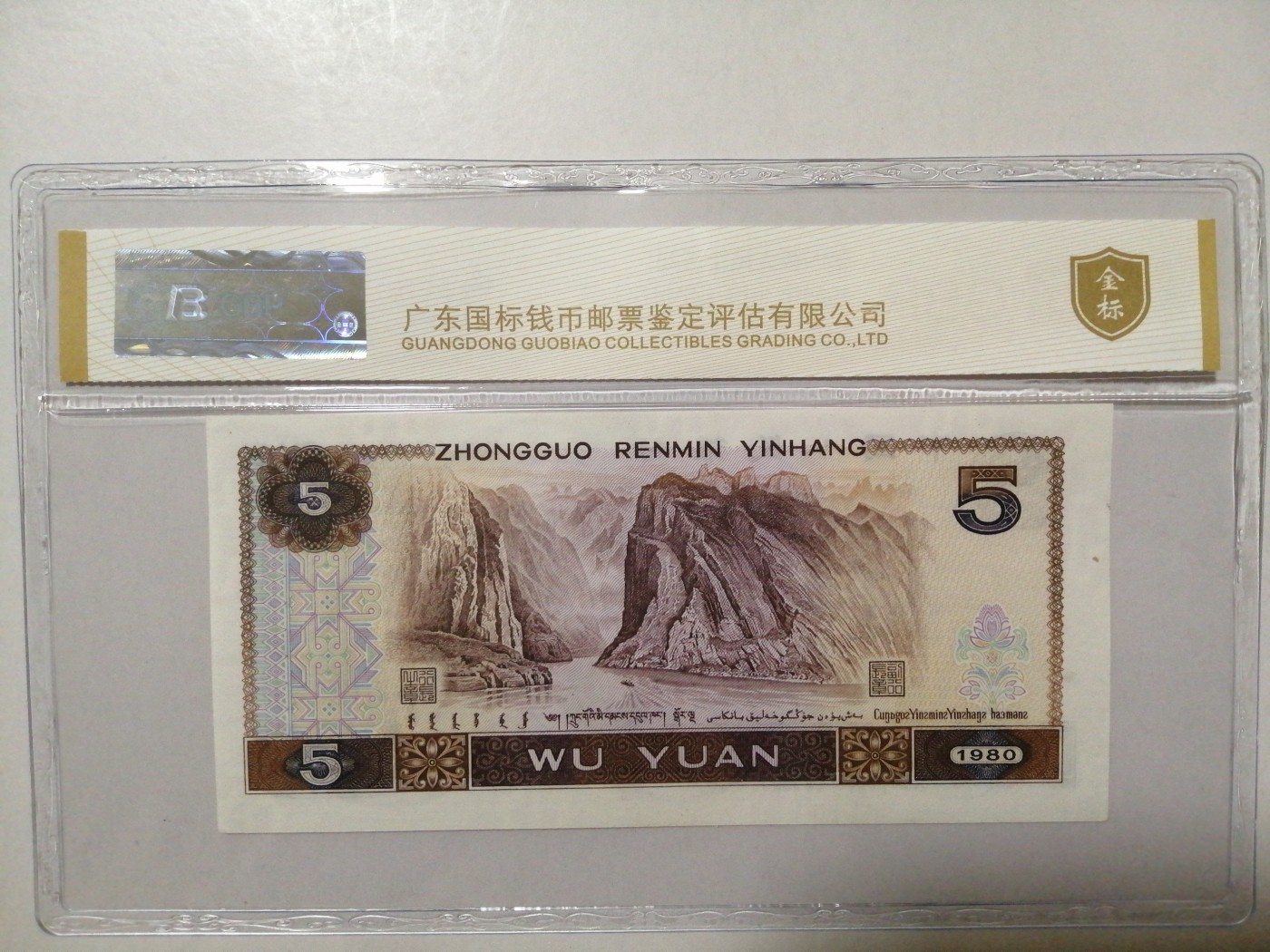 各种退市老版人民币 805红光蓝鹤（古币水印）朦胧号。PD29096829。