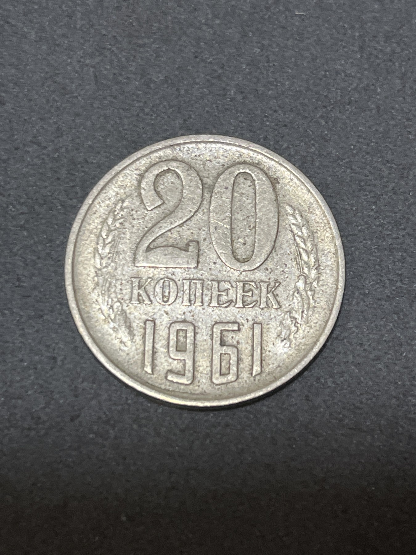 神仙姐姐散币好品专场第三十二期（无佣金满邮自动发出 1961年 前苏联20戈比