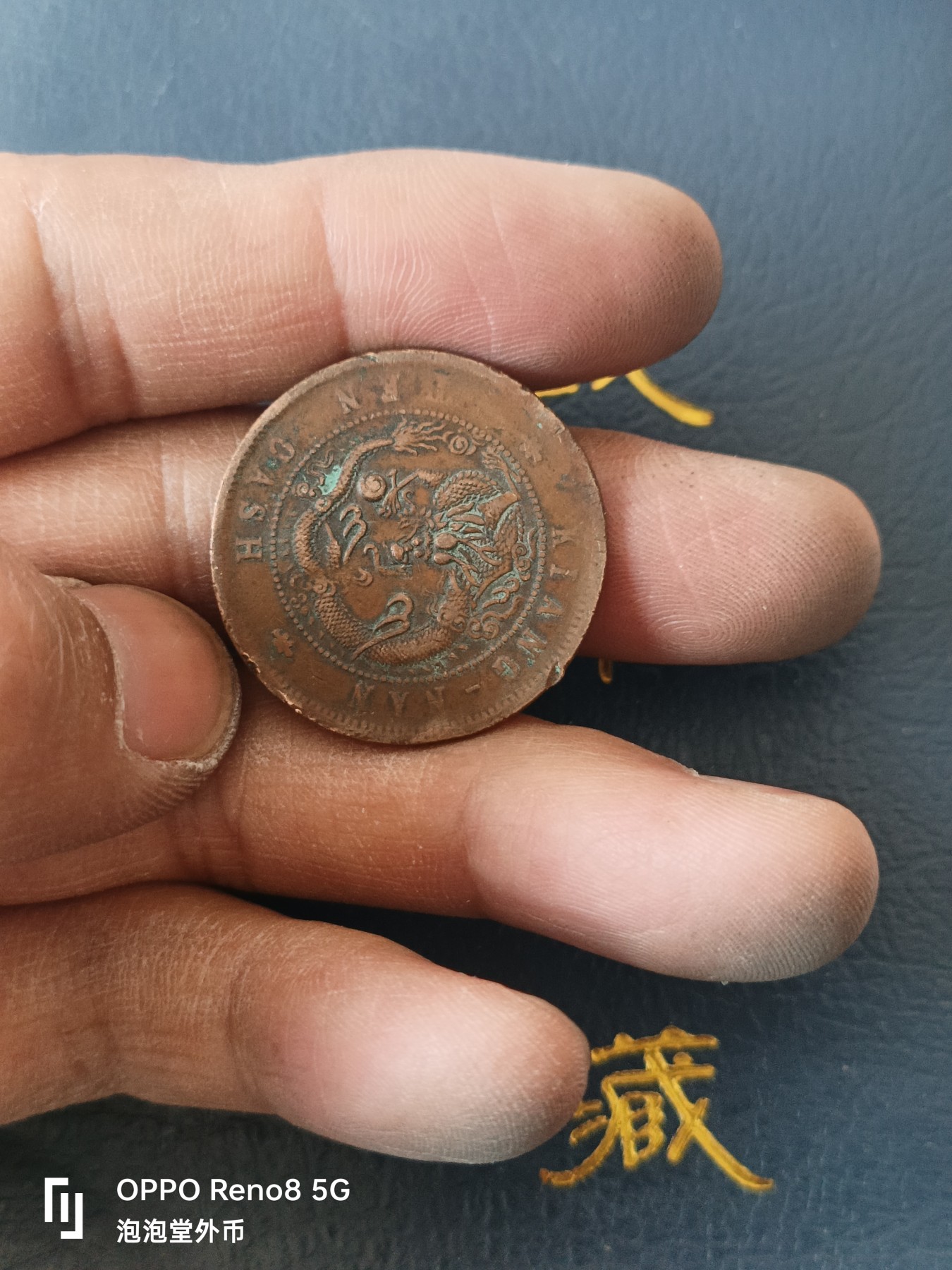 泡泡堂微拍第329幕捡漏可累计专场👿👿，累计满五十元包邮，接受代拍业务 光绪元宝龙