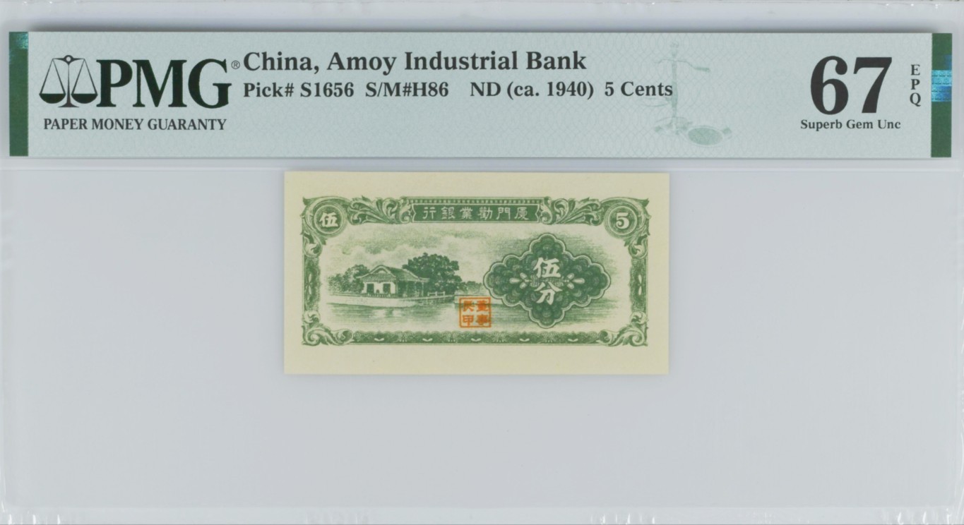 《张总收藏》147期-外币精品云集 厦门劝业银行1940年版伍分PMG67E高分 民国日伪钱币