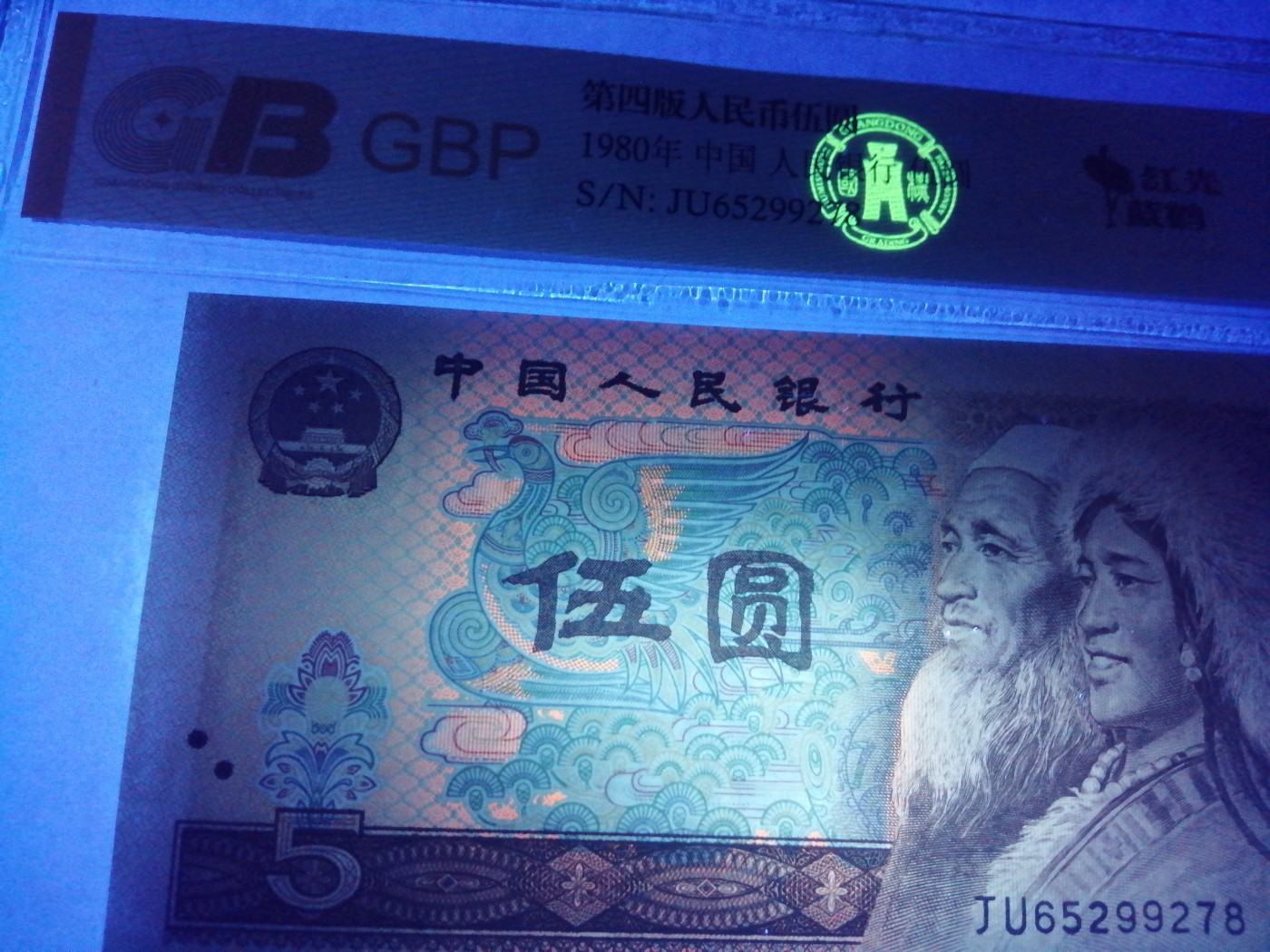 各种退市老版人民币 805红光蓝鹤（古币水印）。JU65299278。