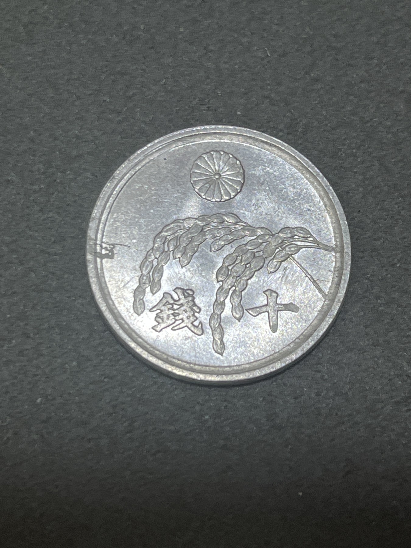 神仙姐姐散币好品专场第三十二期（无佣金满邮自动发出 昭和二十一年 日本十钱