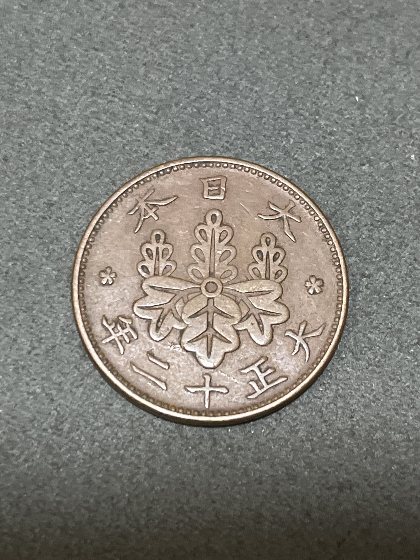 神仙姐姐散币好品专场第三十二期（无佣金满邮自动发出 大正十二年 日本一钱