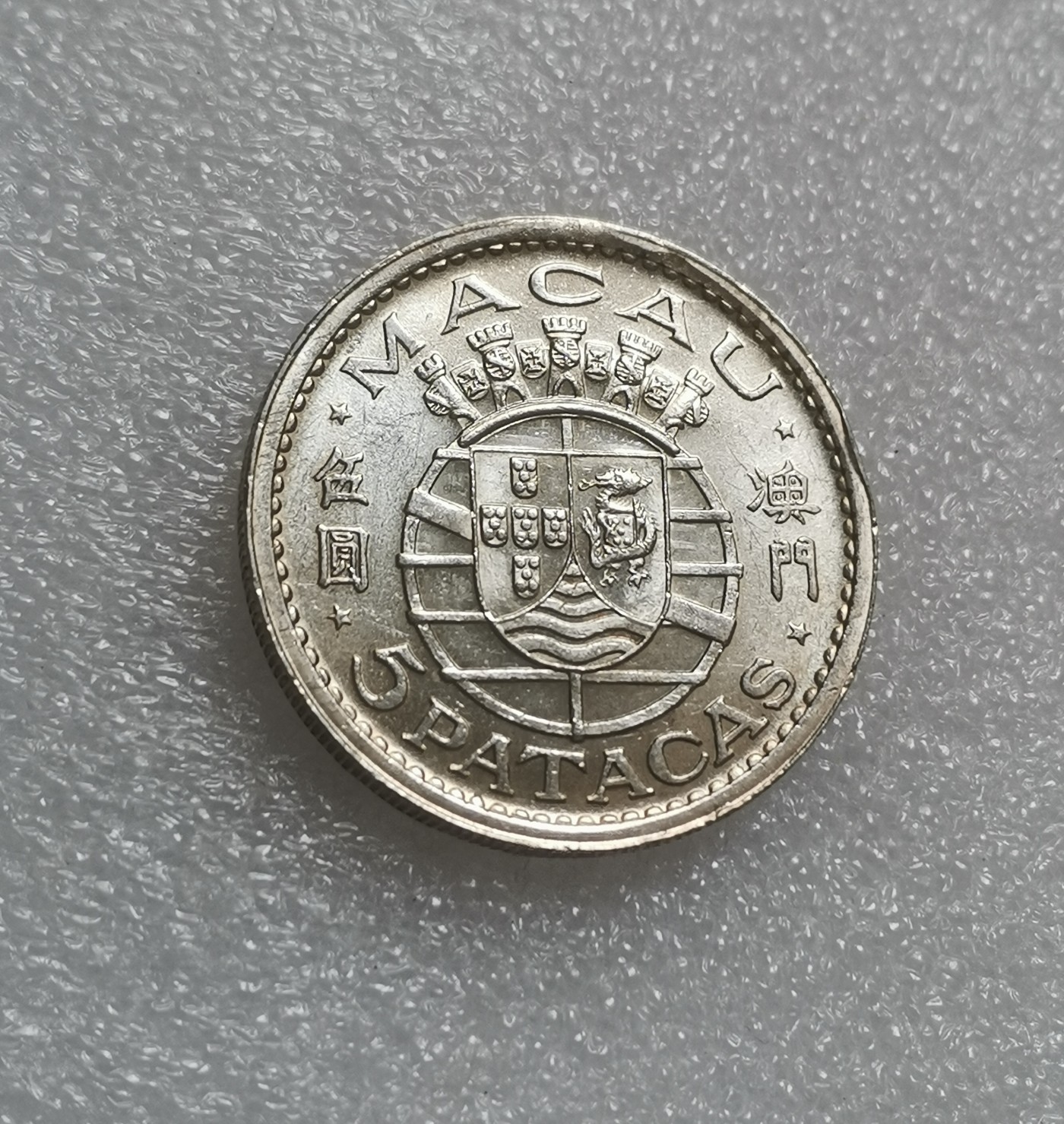 瓶子🏺第138期拍卖会  澳门1952年五圆大银币