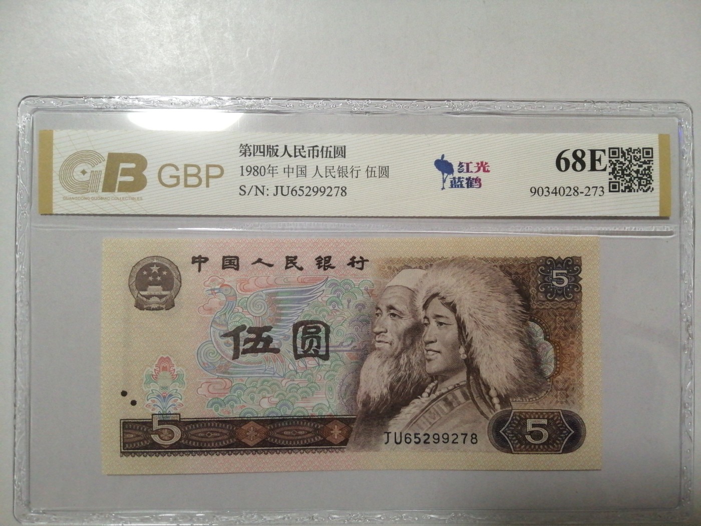 各种退市老版人民币 805红光蓝鹤（古币水印）。JU65299278。