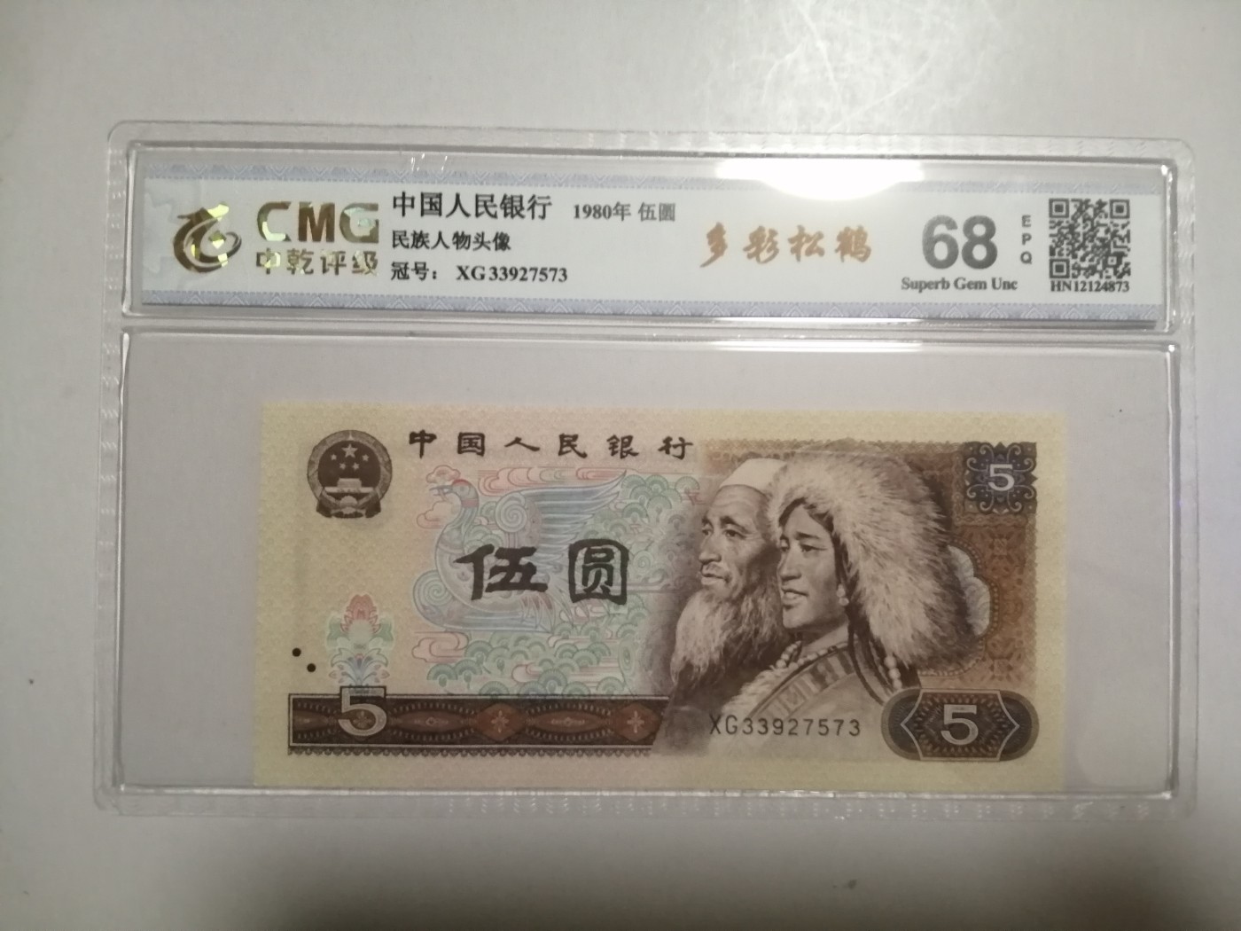 各种退市老版人民币 805多彩松鹤（古币水印），XG33927573