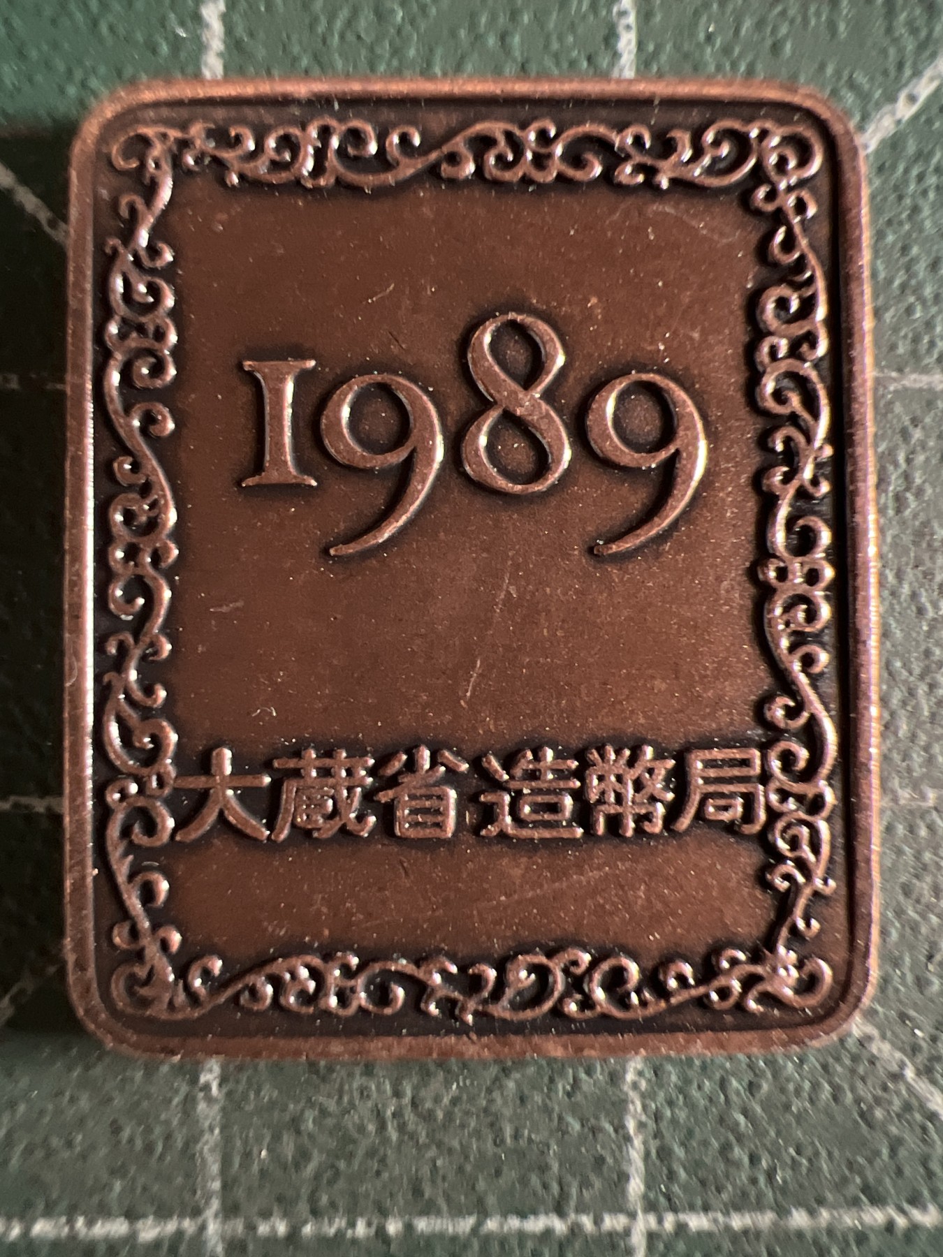 第581期 硬币专场 （无押金，捡漏，全场50包邮，偏远地区除外，接收代拍业务） 日本纪念章