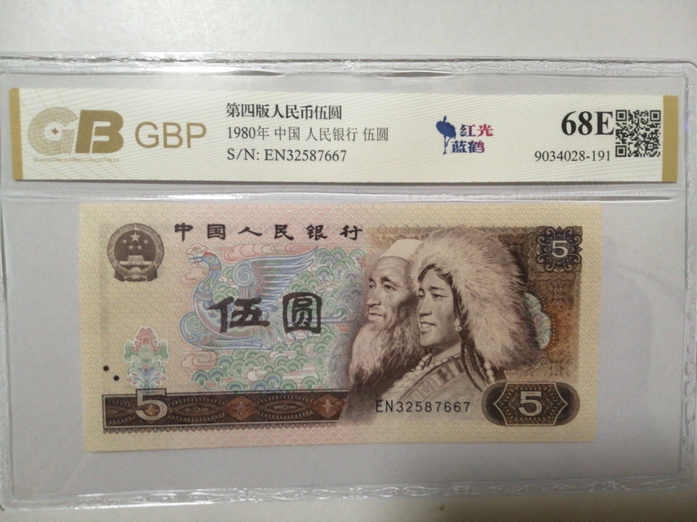 各种退市老版人民币 805红光蓝鹤（古币水印）。EN32587667。