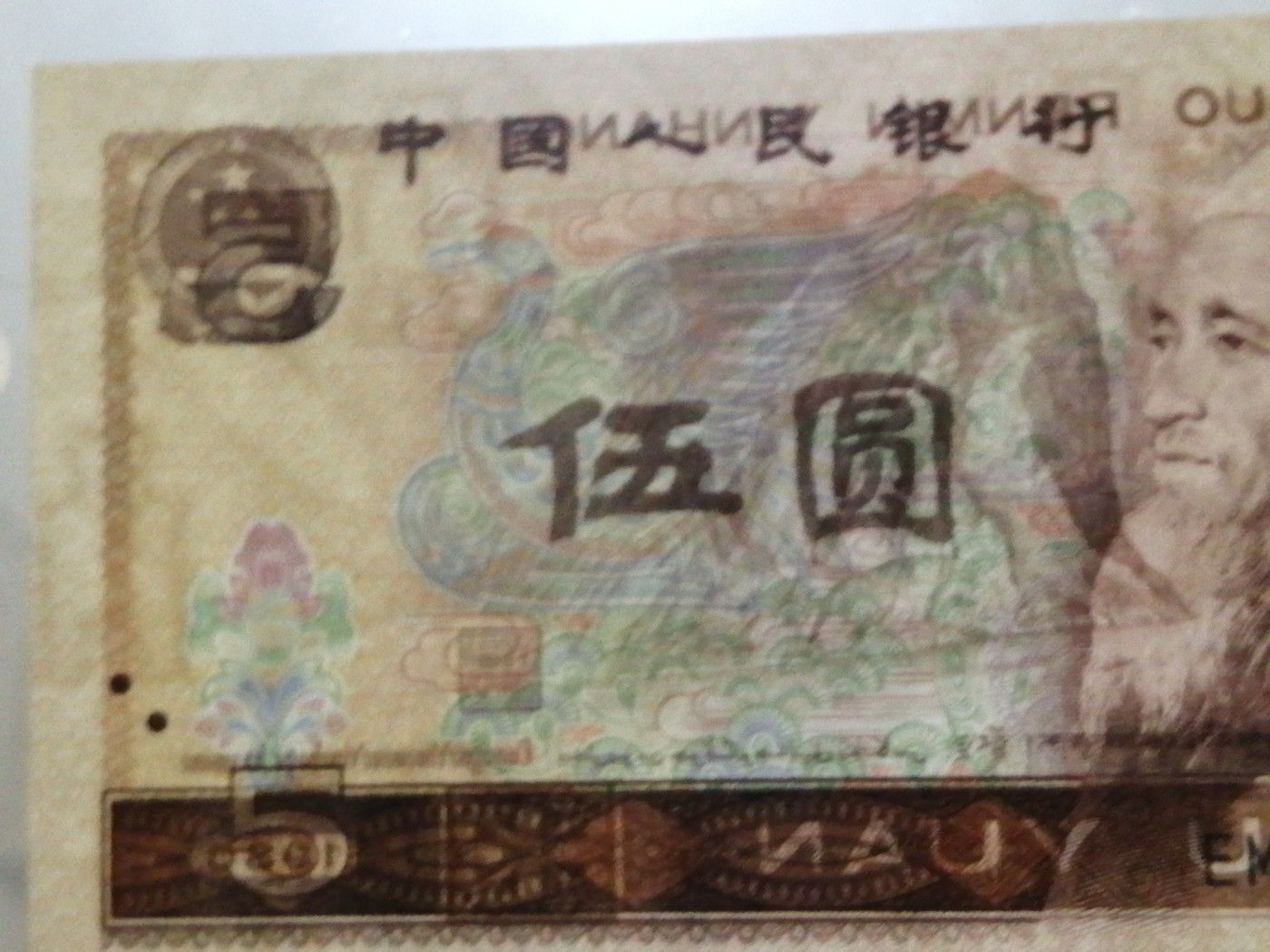 各种退市老版人民币 805金光蓝鹤（古币水印）EM66138217。