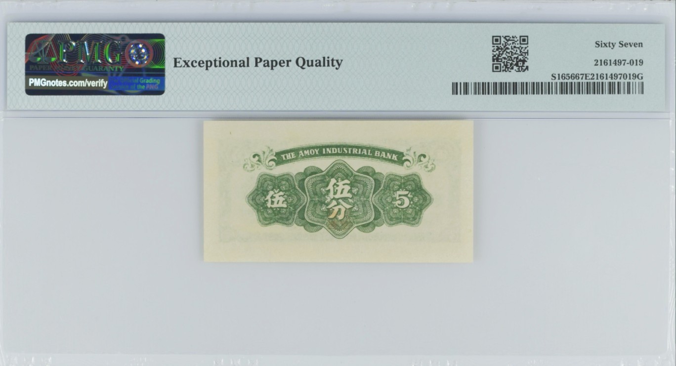 《张总收藏》147期-外币精品云集 厦门劝业银行1940年版伍分PMG67E高分 民国日伪钱币