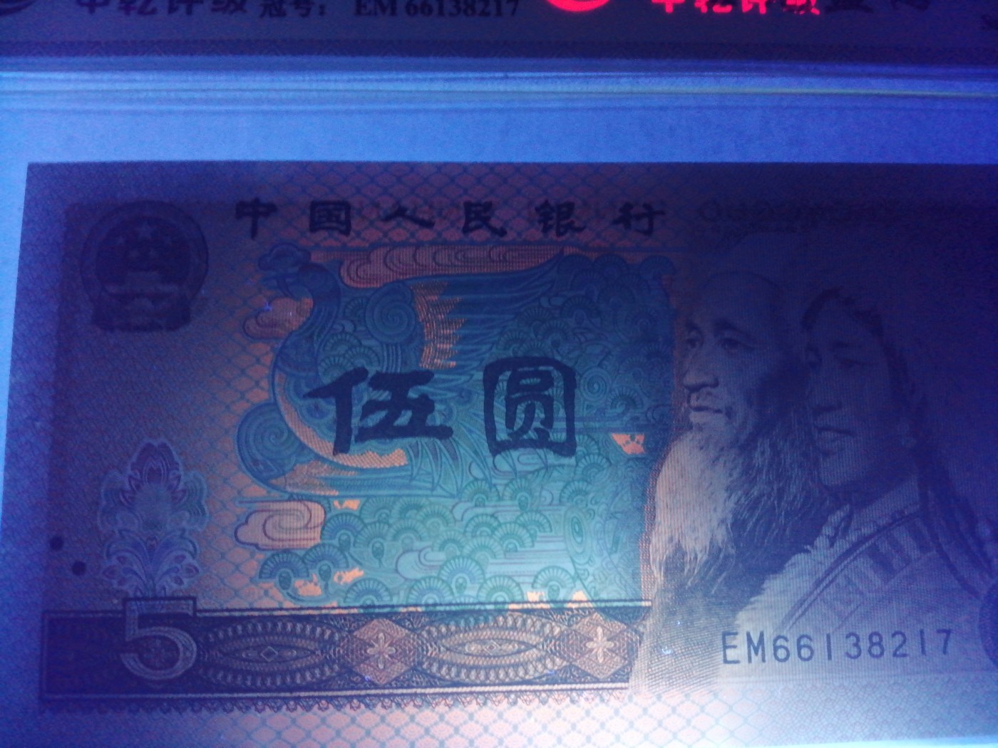 各种退市老版人民币 805金光蓝鹤（古币水印）EM66138217。