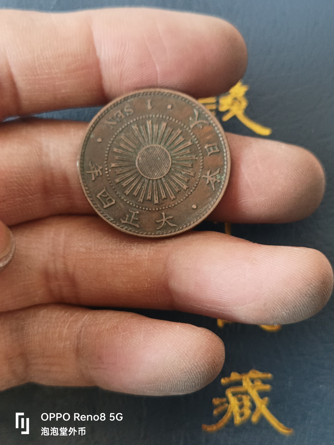 泡泡堂微拍第329幕捡漏可累计专场👿👿，累计满五十元包邮，接受代拍业务 大正四年一钱