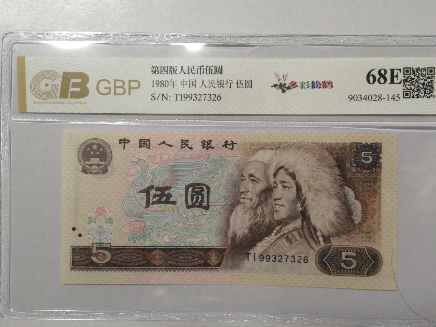 各种退市老版人民币 805多彩松鹤（古币水印），半数字冠TI99327326。