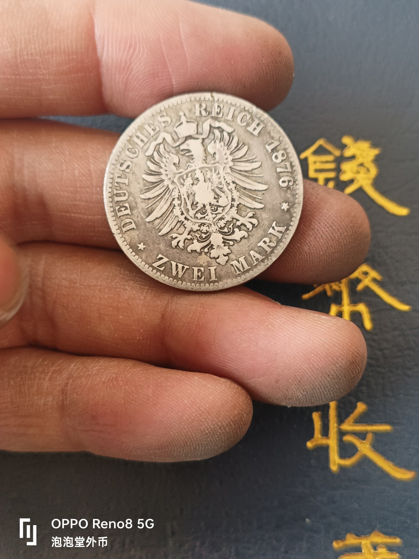 泡泡堂微拍第329幕捡漏可累计专场👿👿，累计满五十元包邮，接受代拍业务 德国1876年银币