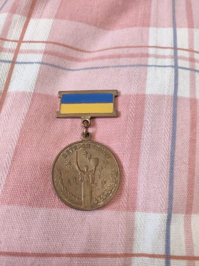 仁孝堂徽章红藏拍卖(第四场) - 乌克兰 参与卫国战争奖章 