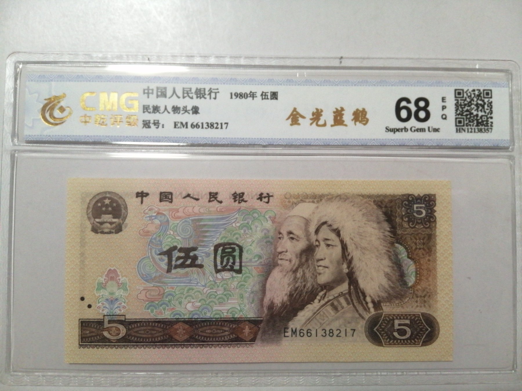 各种退市老版人民币 805金光蓝鹤（古币水印）EM66138217。