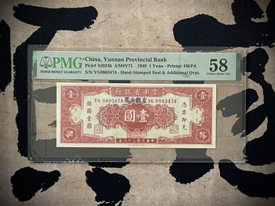 「乾奕」PMG民国纸币公博古钱币专拍第二百八十二期，全场包邮 - 【乾奕收藏】出民国38年1949年云南省银行定额本票壹圆，美国PMG58