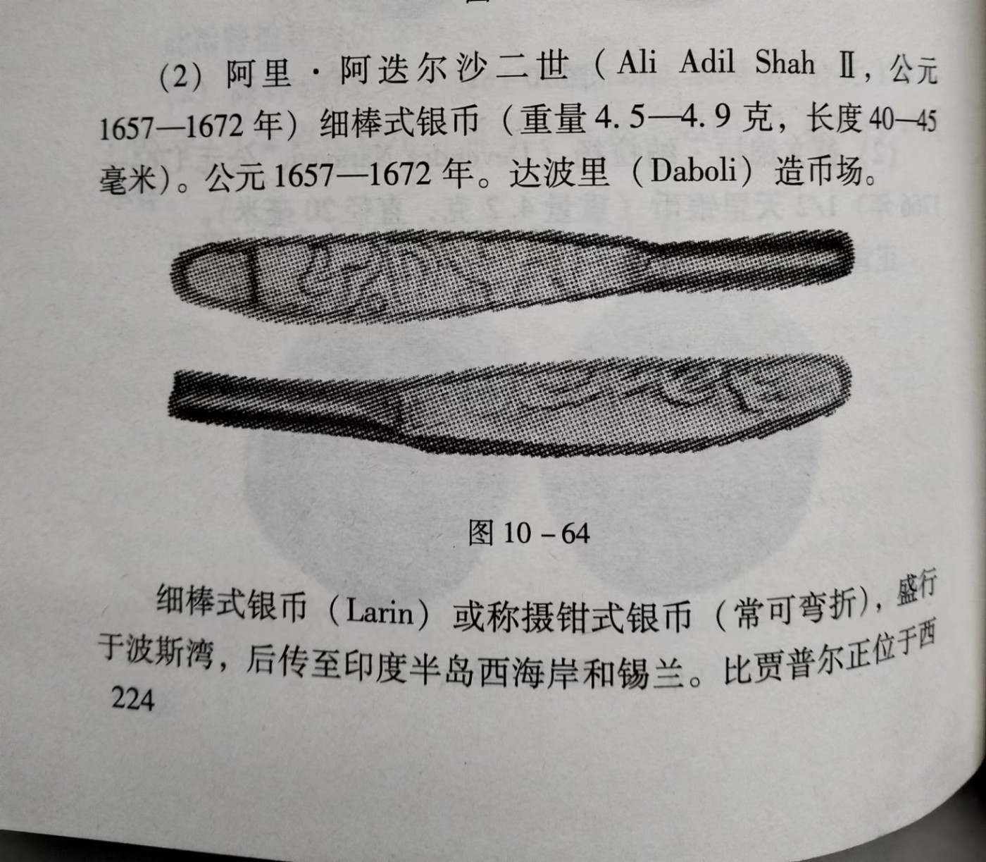 熊太乐钱币拍卖第2场 大航海时代波斯湾地区发卡形鱼钩币拉林银币