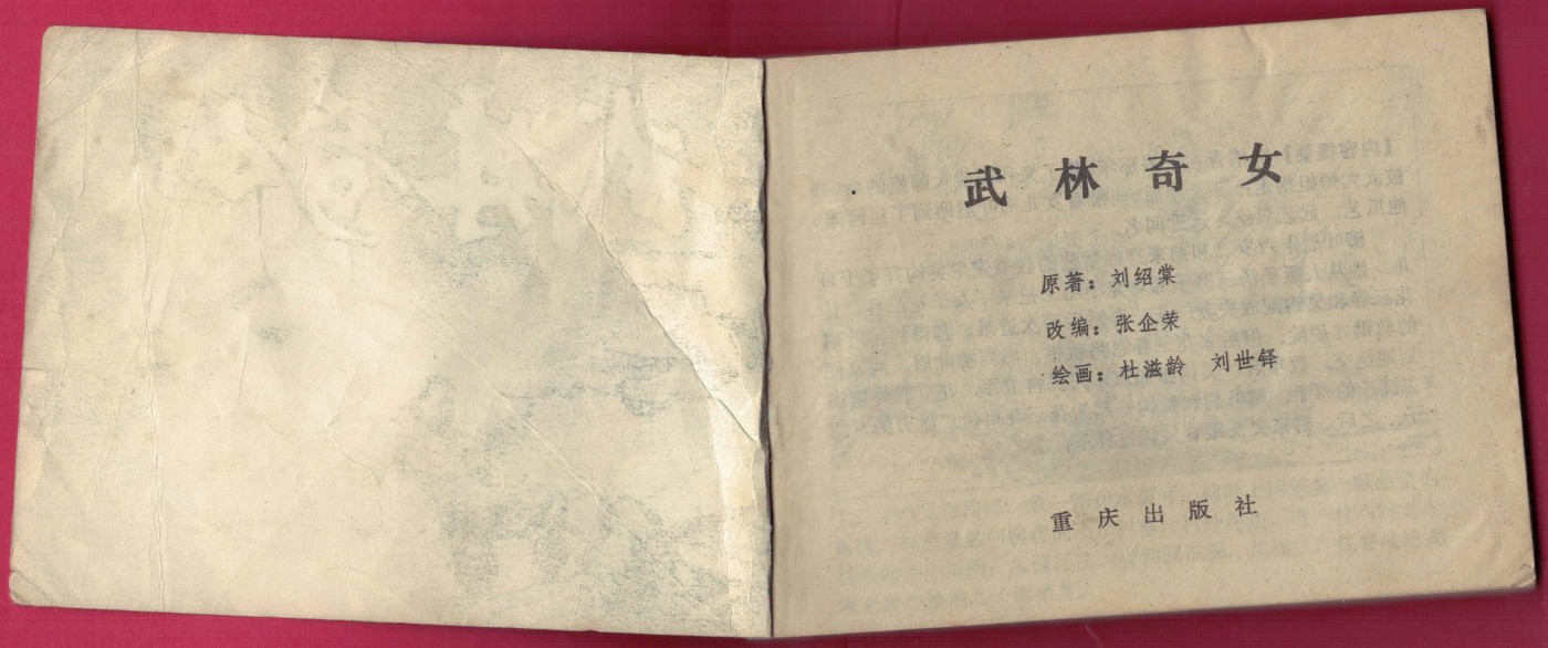 【连环画】《武林奇女》 1984年1版1次 2345400册 重庆出版社 实物图