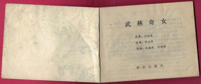 【连环画】《武林奇女》 1984年1版1次 2345400册 重庆出版社 实物图 【连环画】《武林奇女》 1984年1版1次 2345400册 重庆出版社 实物图