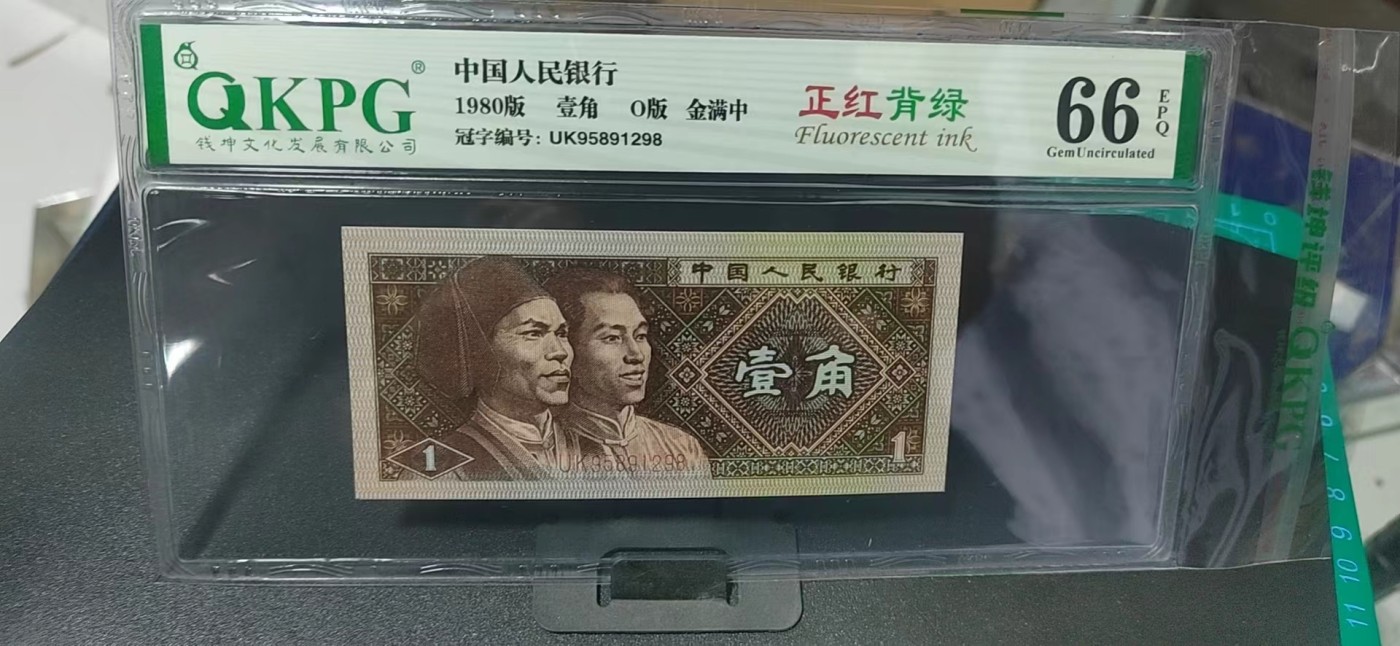 周日纸币拍场 🔥🔥金满中暗记🔥   钱坤评级8001 正红背绿    金满中  O版UK95891298，非常少见的金满中暗记，只有万位9部分流水是金满中，爱藏评级称之为（满文中）
