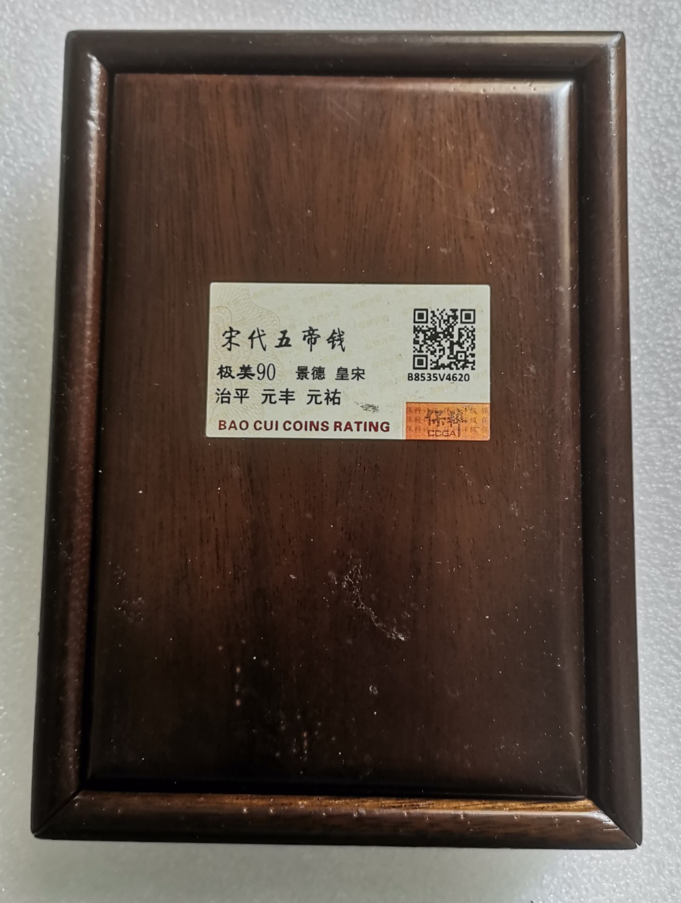 瓶子🏺第138期拍卖会  开放盒宋五帝钱  好品