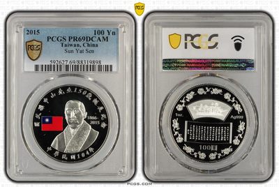 中国台湾省2015年国父孙中山150岁诞辰纪念银币PCGS PR69 - 中国台湾省2015年国父孙中山150岁诞辰纪念银币PCGS PR69