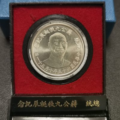 中国台湾省1976年蒋公九秩诞辰纪念银币 原盒 - 中国台湾省1976年蒋公九秩诞辰纪念银币 原盒