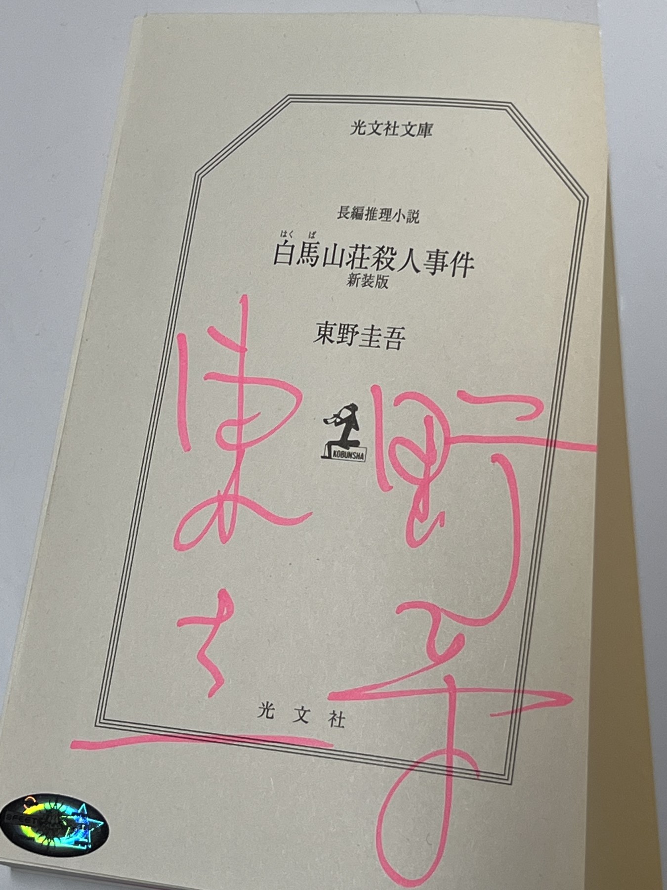 零元拍：日本著名推理作家东野圭吾先生亲笔签名《白马山庄杀人事件》，日文原版小说。