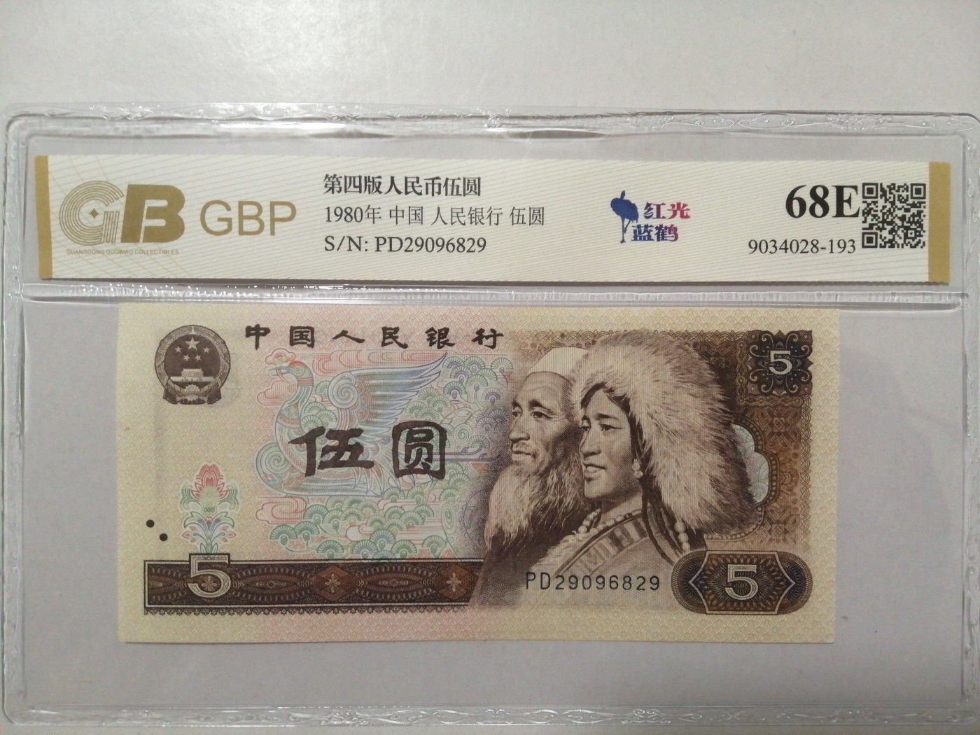 各种退市老版人民币 805红光蓝鹤（古币水印）朦胧号。PD29096829。