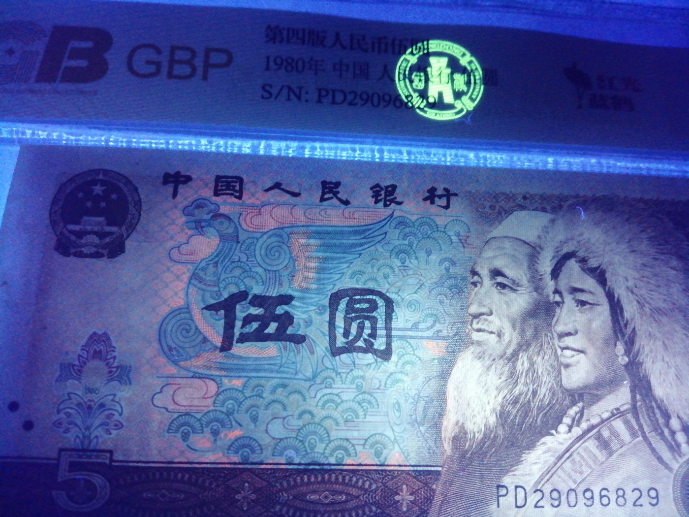各种退市老版人民币 805红光蓝鹤（古币水印）朦胧号。PD29096829。