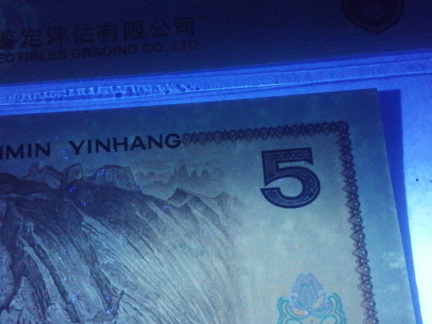 各种退市老版人民币 805红光蓝鹤（古币水印）。JU01563835。