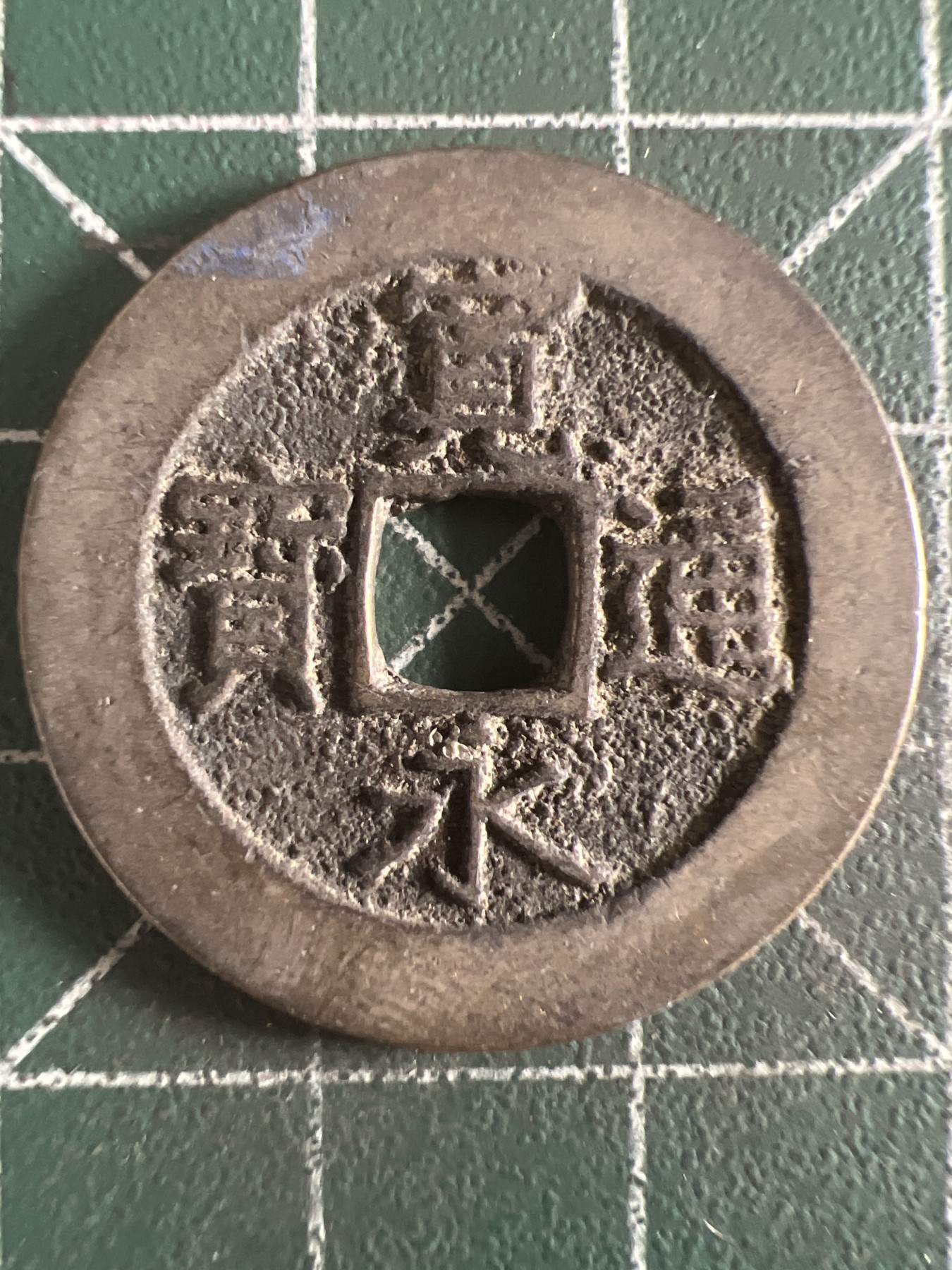 第581期 硬币专场 （无押金，捡漏，全场50包邮，偏远地区除外，接收代拍业务） 宽永通宝 背水波纹