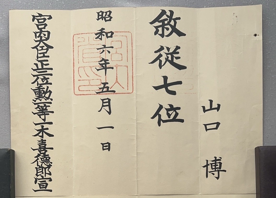 海军大佐山口博 从七位位记 大和末任通信长 履历如图