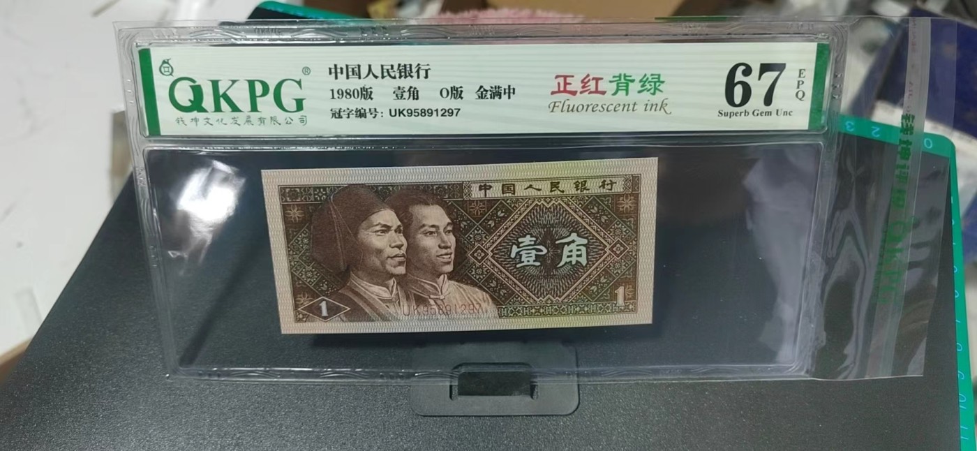 周日纸币拍场 🔥🔥金满中暗记🔥   钱坤评级8001 正红背绿    金满中  O版UK95891297，非常少见的金满中暗记，只有万位9部分流水是金满中，爱藏评级称之为（满文中）