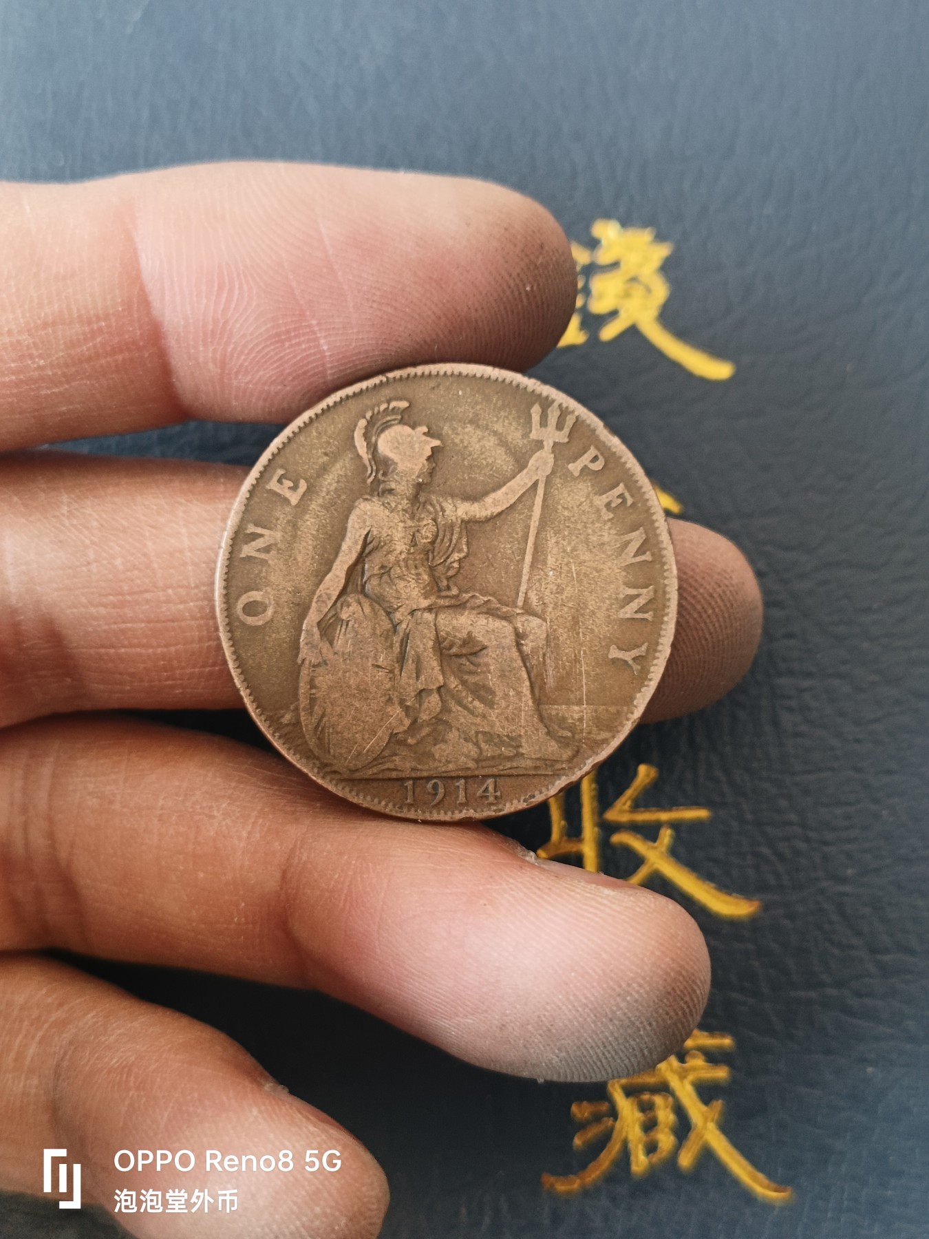 泡泡堂微拍第329幕捡漏可累计专场👿👿，累计满五十元包邮，接受代拍业务 英国1914年一便士