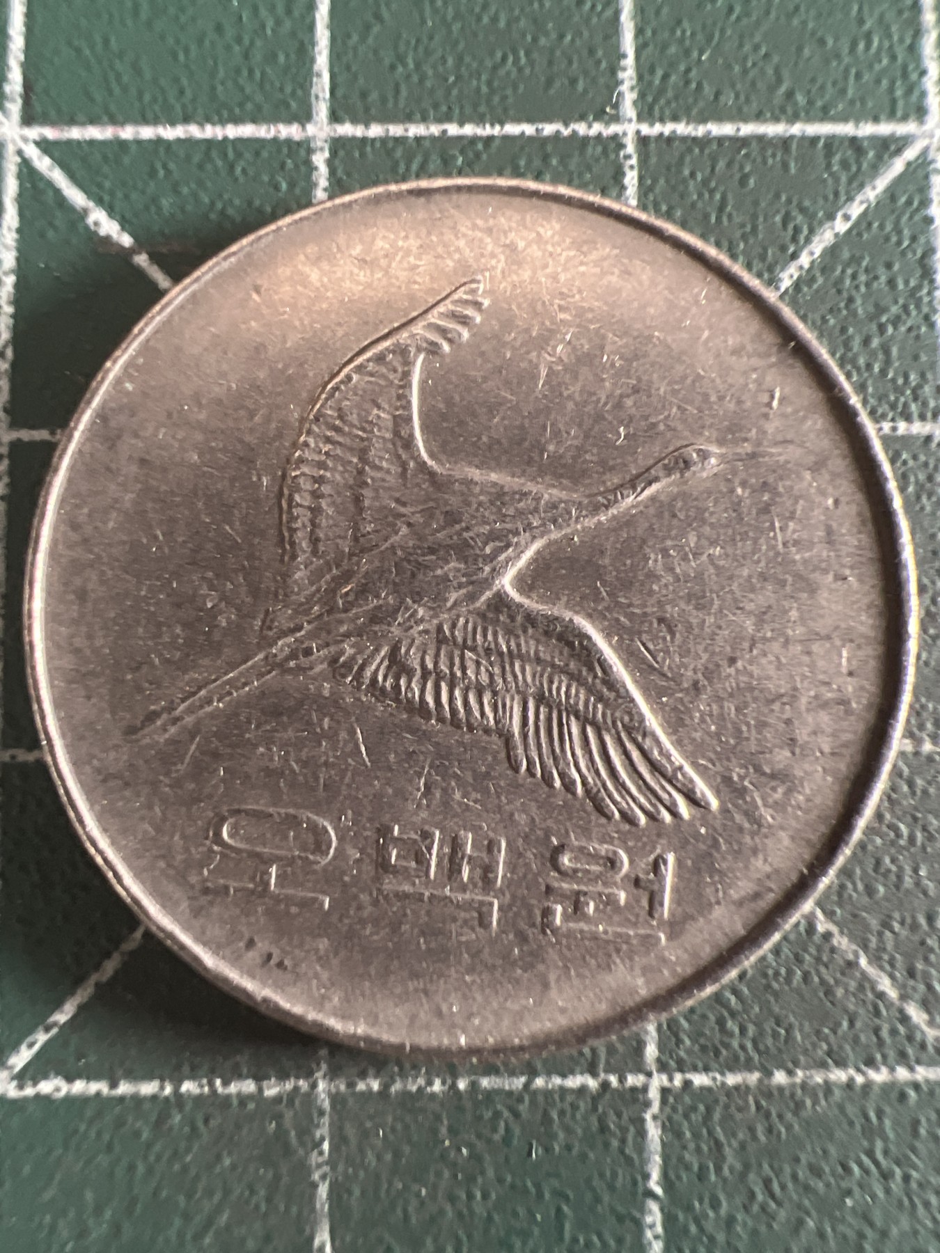 第581期 硬币专场 （无押金，捡漏，全场50包邮，偏远地区除外，接收代拍业务） 韩国500元