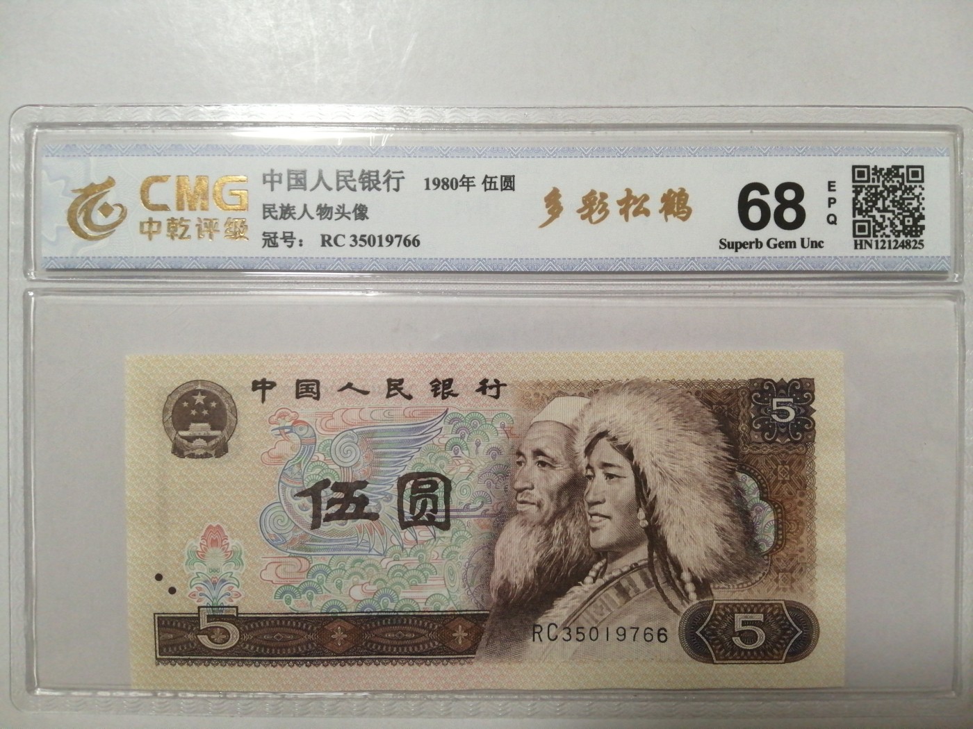各种退市老版人民币 805多彩松鹤（古币水印），RC35019766，尾双6。