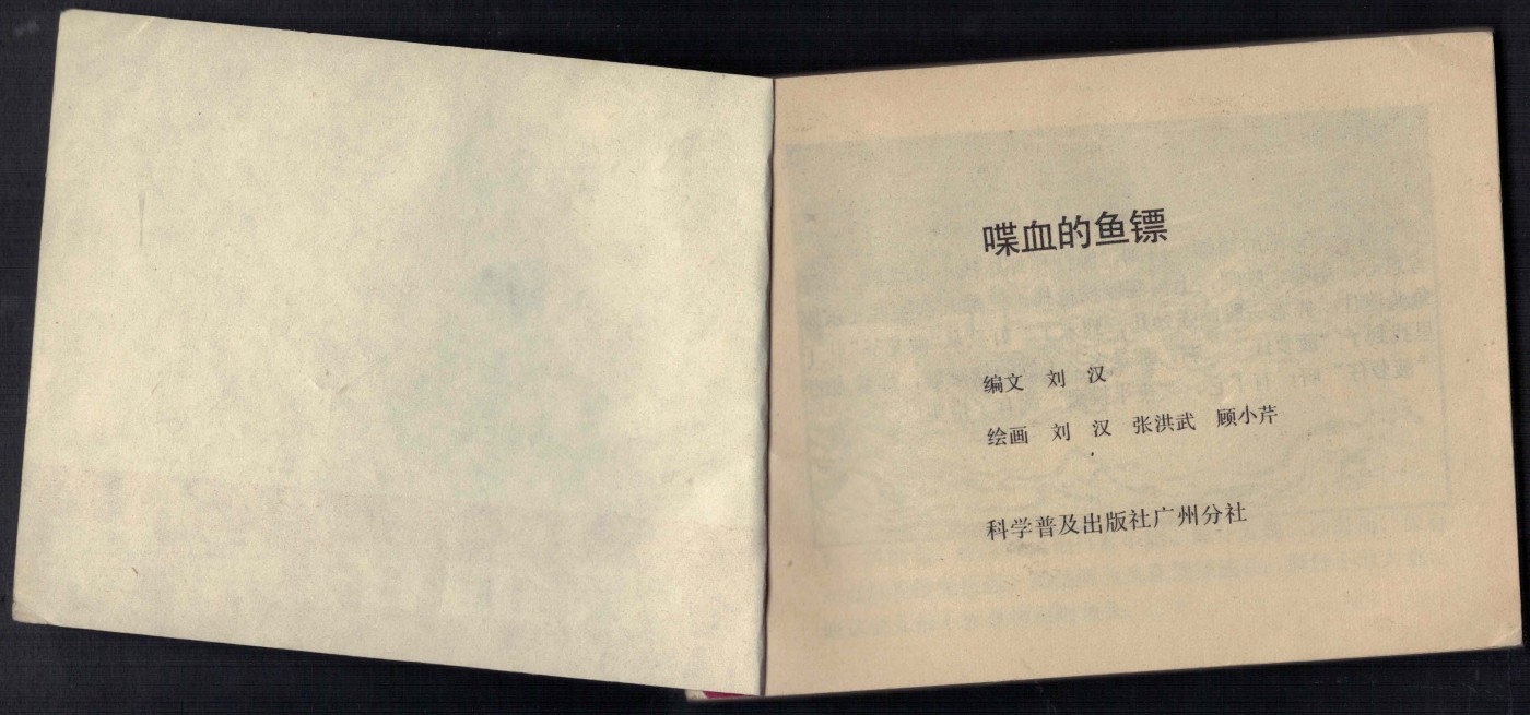 【连环画】《喋血的鱼镖(下集)》 1984年1版1次 印数不详 科普出版社广州分社 实物图