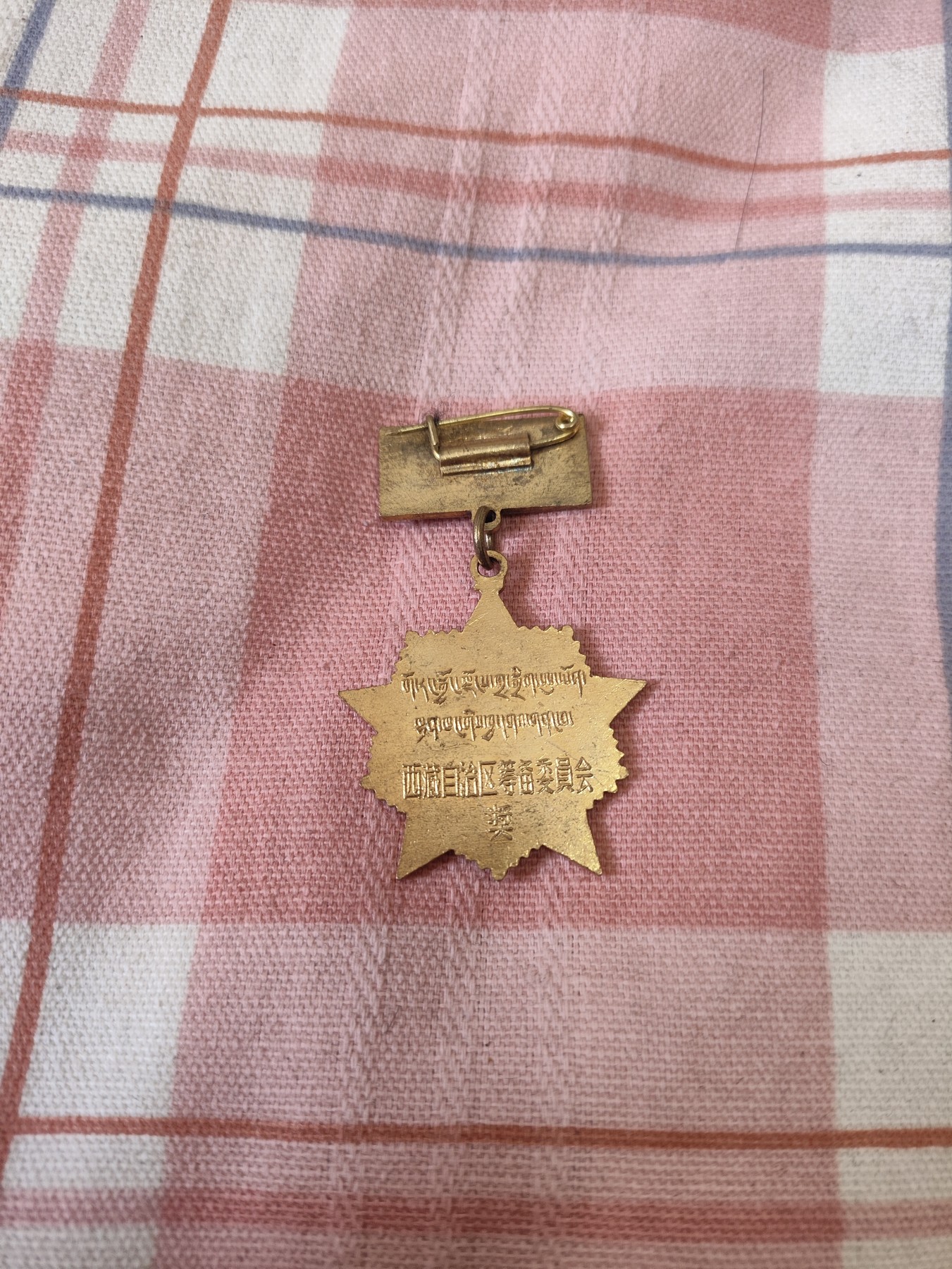 仁孝堂徽章红藏拍卖(第四场) 50年代 西藏五好职工 原光好品