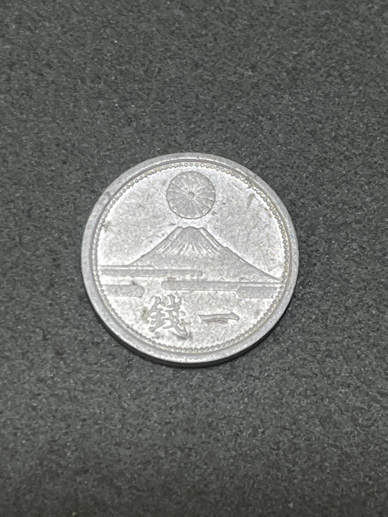 神仙姐姐散币好品专场第三十二期（无佣金满邮自动发出 昭和十七年 日本一钱