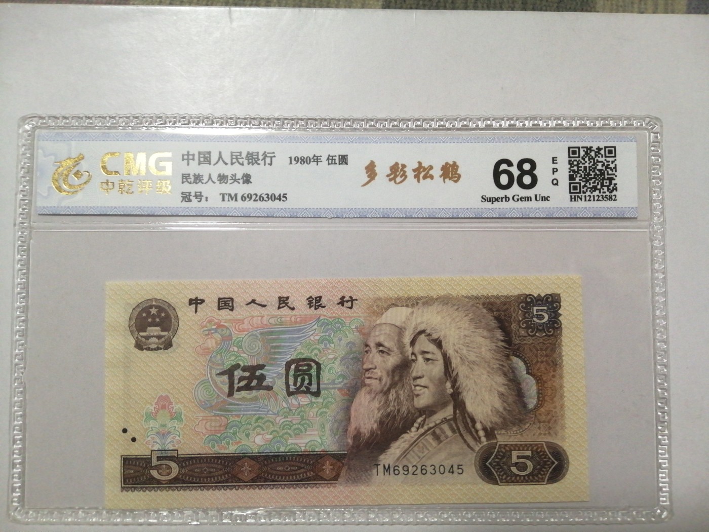 各种退市老版人民币 805多彩松鹤（古币水印），TM69263045