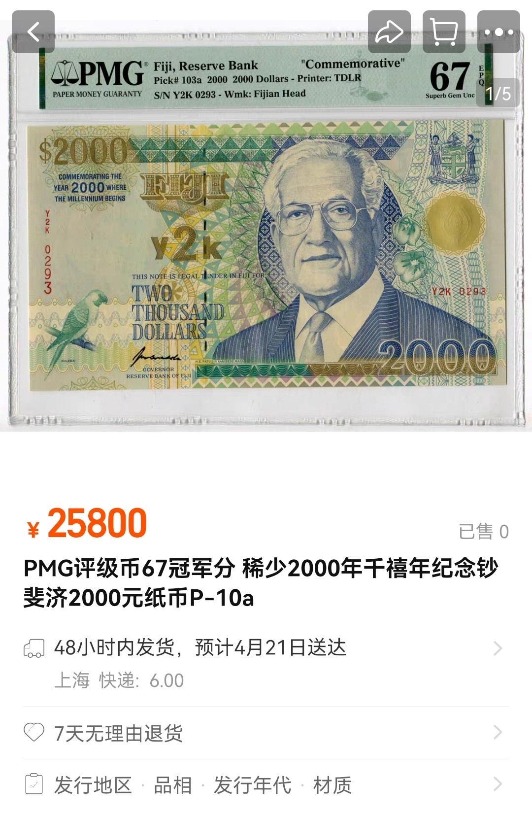 《张总收藏》146期-外币精品荟萃 斐济2000年2000元PMG67E冠军分仅4张 稀少千禧年纪念钞 超大票幅 P-103a